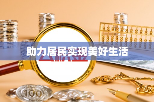 广宁助力居民实现美好生活
