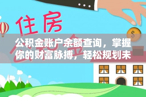 广宁公积金账户余额查询，掌握你的财富脉搏，轻松规划未来