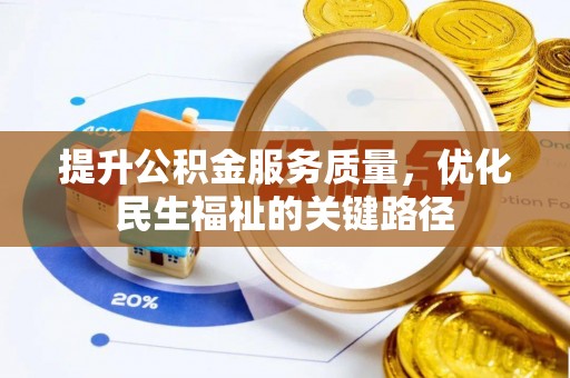 广宁提升公积金服务质量，优化民生福祉的关键路径