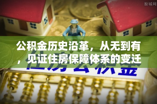 广宁公积金历史沿革，从无到有，见证住房保障体系的变迁