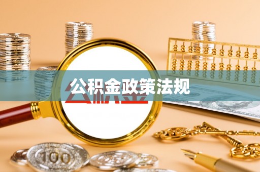 广宁公积金政策法规