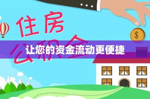 广宁让您的资金流动更便捷