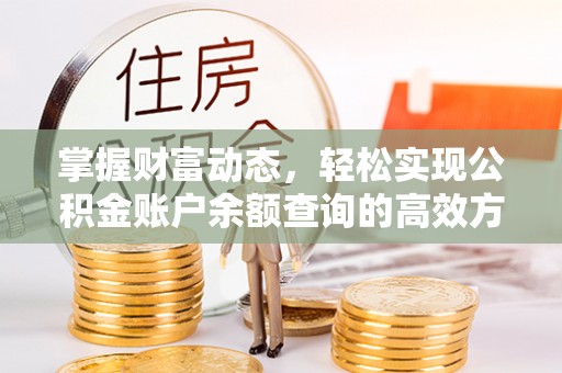 广宁掌握财富动态，轻松实现公积金账户余额查询的高效方法