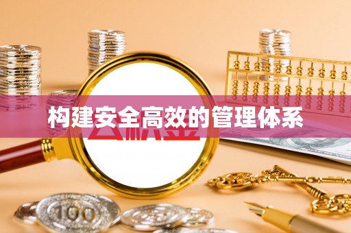 广宁构建安全高效的管理体系