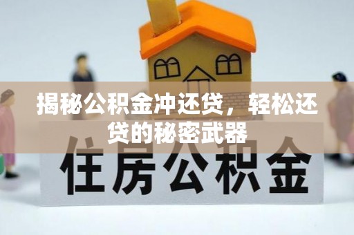 广宁揭秘公积金冲还贷，轻松还贷的秘密武器