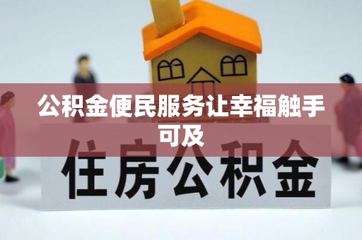 广宁公积金便民服务让幸福触手可及