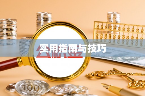 广宁实用指南与技巧