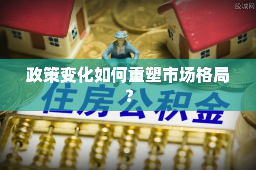 广宁政策变化如何重塑市场格局？