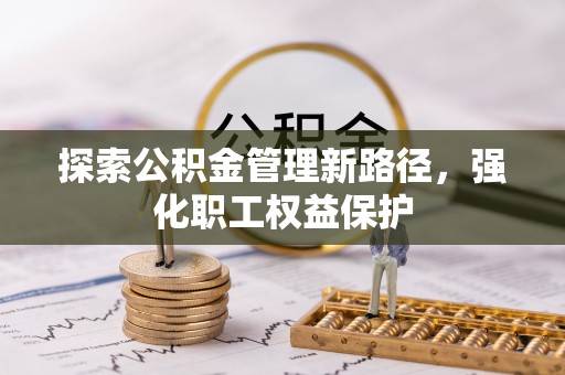 广宁探索公积金管理新路径，强化职工权益保护