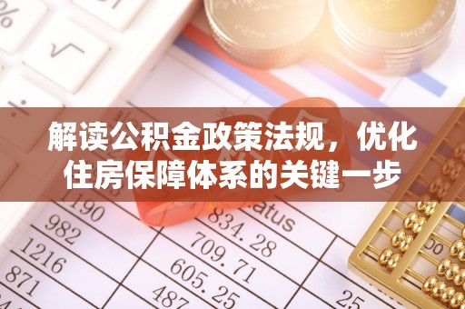 广宁解读公积金政策法规，优化住房保障体系的关键一步