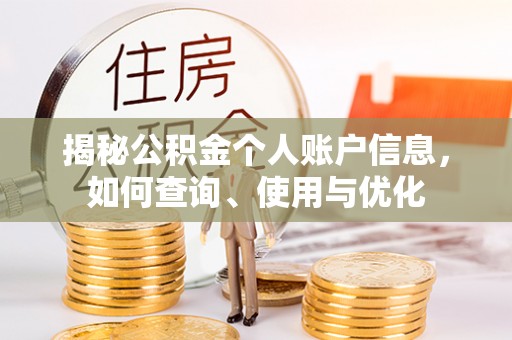 广宁揭秘公积金个人账户信息，如何查询、使用与优化