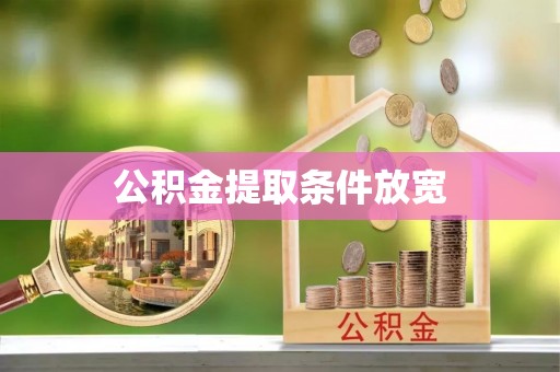 广宁公积金提取条件放宽