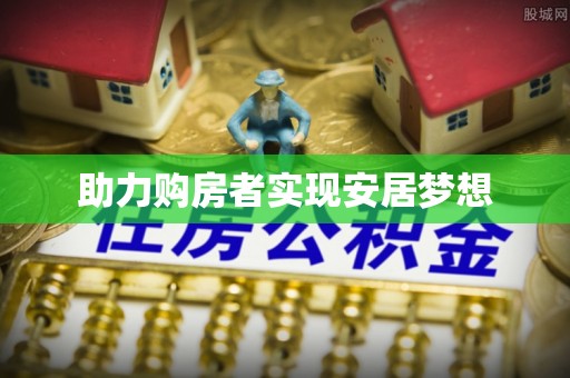 广宁助力购房者实现安居梦想