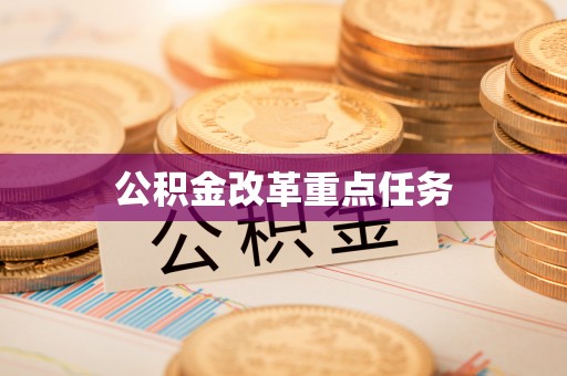 广宁公积金改革重点任务