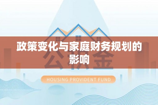 广宁政策变化与家庭财务规划的影响