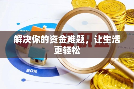 广宁解决你的资金难题，让生活更轻松