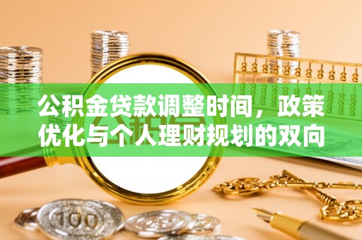 广宁公积金贷款调整时间，政策优化与个人理财规划的双向考量