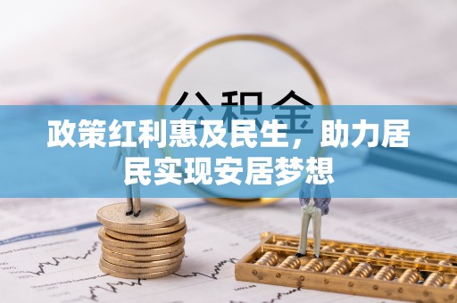 广宁政策红利惠及民生，助力居民实现安居梦想