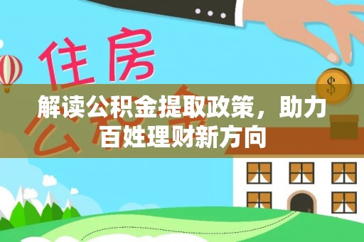 广宁解读公积金提取政策，助力百姓理财新方向