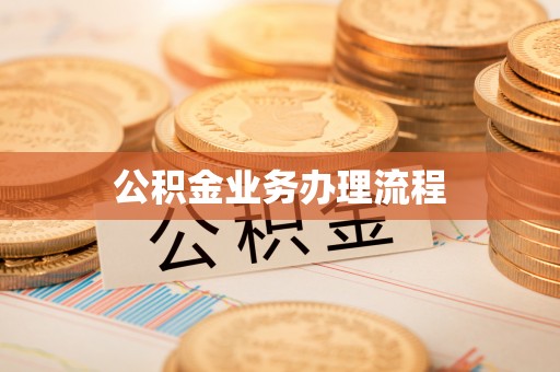 广宁公积金业务办理流程