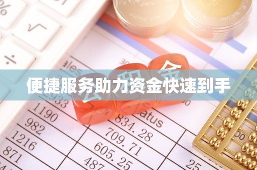 广宁便捷服务助力资金快速到手