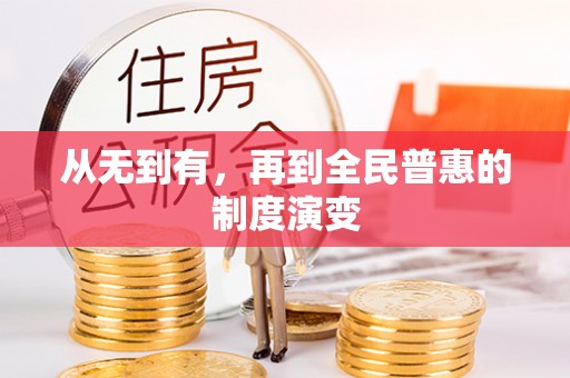 广宁从无到有，再到全民普惠的制度演变
