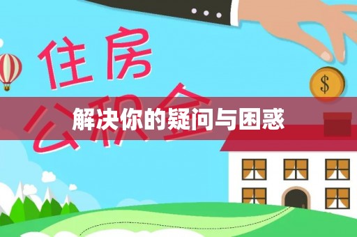 广宁解决你的疑问与困惑