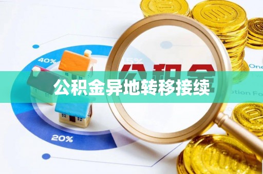 广宁公积金异地转移接续
