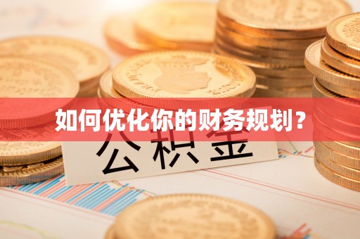 广宁如何优化你的财务规划？