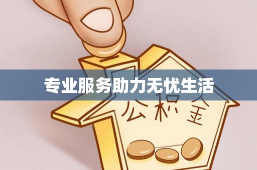 广宁专业服务助力无忧生活