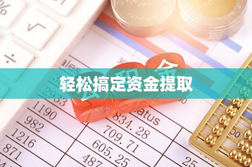 广宁轻松搞定资金提取