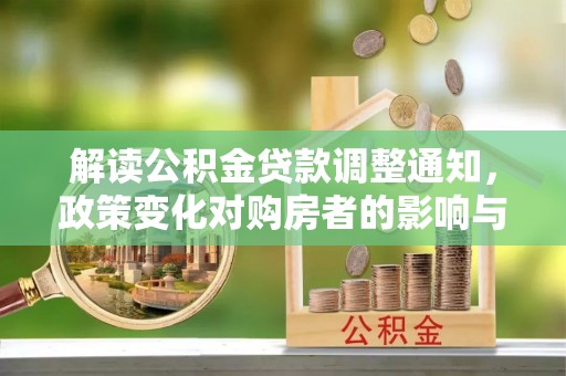 广宁解读公积金贷款调整通知，政策变化对购房者的影响与机遇