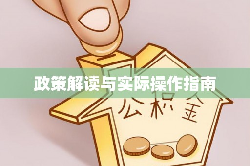 广宁政策解读与实际操作指南