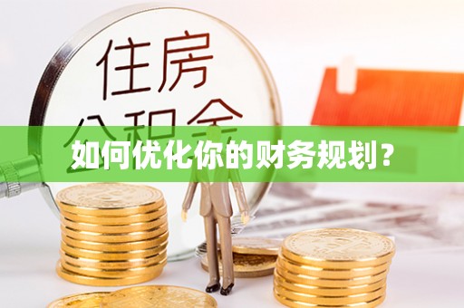 广宁如何优化你的财务规划？