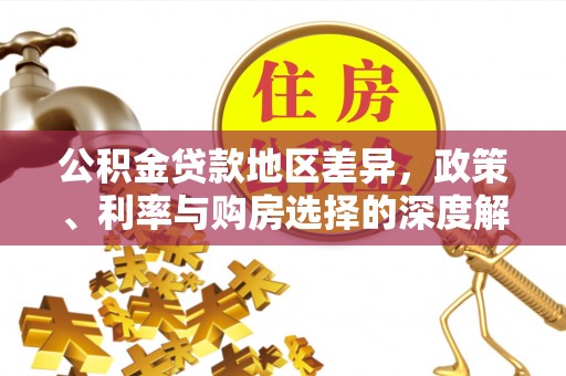 广宁公积金贷款地区差异，政策、利率与购房选择的深度解析