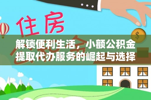 广宁解锁便利生活，小额公积金提取代办服务的崛起与选择
