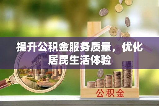广宁提升公积金服务质量，优化居民生活体验
