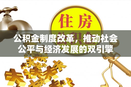 广宁公积金制度改革，推动社会公平与经济发展的双引擎