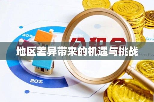 广宁地区差异带来的机遇与挑战
