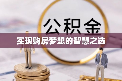 广宁实现购房梦想的智慧之选