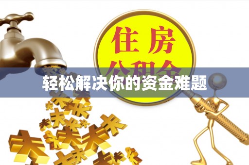 广宁轻松解决你的资金难题