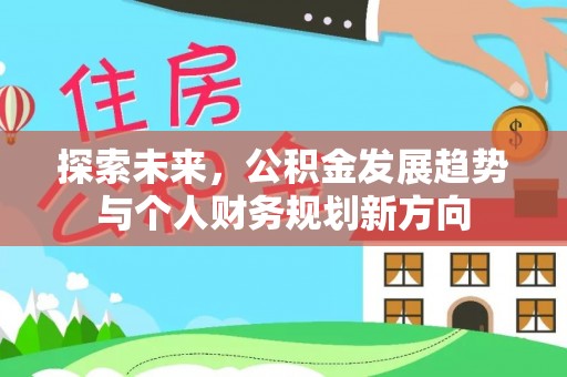广宁探索未来，公积金发展趋势与个人财务规划新方向