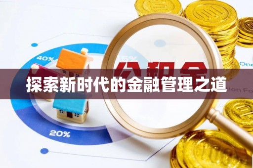 广宁探索新时代的金融管理之道