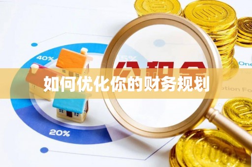 广宁如何优化你的财务规划