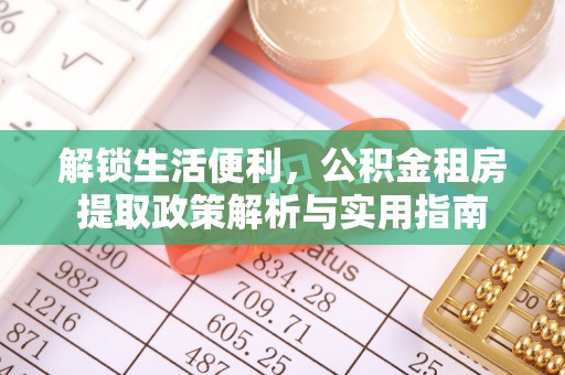 广宁解锁生活便利，公积金租房提取政策解析与实用指南