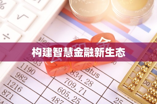 广宁构建智慧金融新生态