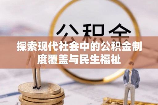 广宁探索现代社会中的公积金制度覆盖与民生福祉
