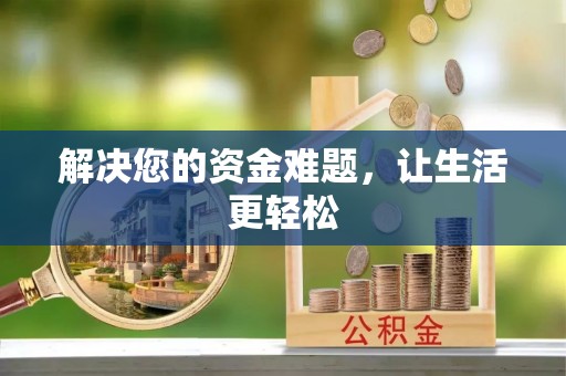 广宁解决您的资金难题，让生活更轻松