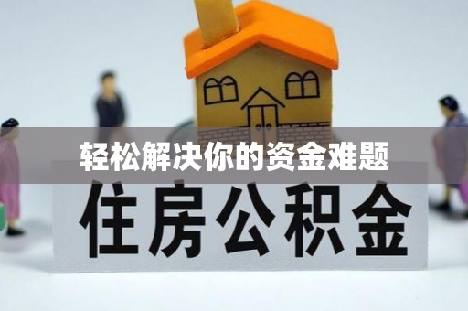 广宁轻松解决你的资金难题