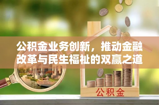 广宁公积金业务创新，推动金融改革与民生福祉的双赢之道